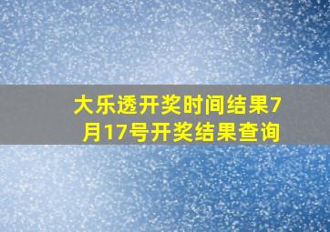 大乐透开奖时间结果7月17号开奖结果查询