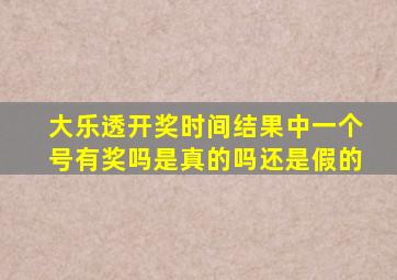 大乐透开奖时间结果中一个号有奖吗是真的吗还是假的