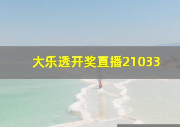 大乐透开奖直播21033