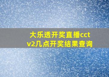 大乐透开奖直播cctv2几点开奖结果查询