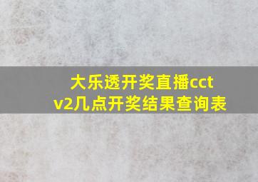 大乐透开奖直播cctv2几点开奖结果查询表