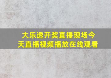 大乐透开奖直播现场今天直播视频播放在线观看