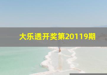 大乐透开奖第20119期