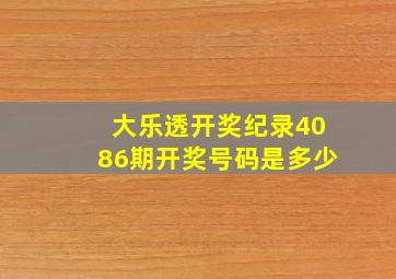 大乐透开奖纪录4086期开奖号码是多少