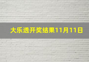 大乐透开奖结果11月11日