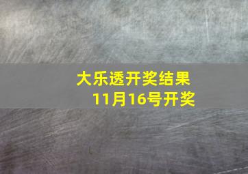 大乐透开奖结果11月16号开奖