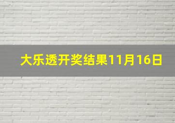 大乐透开奖结果11月16日