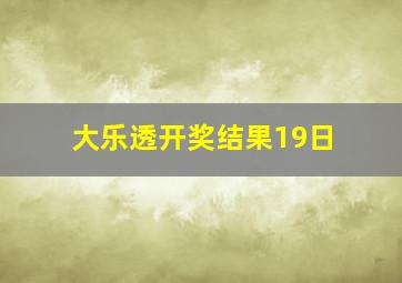 大乐透开奖结果19日