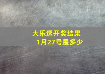 大乐透开奖结果1月27号是多少