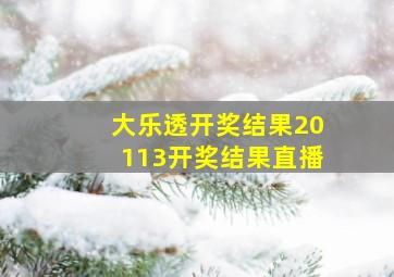 大乐透开奖结果20113开奖结果直播