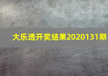 大乐透开奖结果2020131期