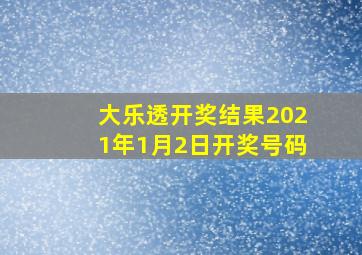 大乐透开奖结果2021年1月2日开奖号码