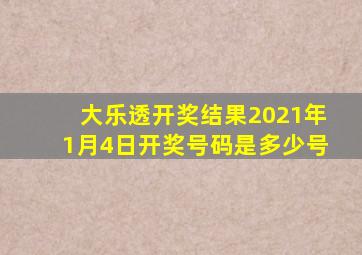 大乐透开奖结果2021年1月4日开奖号码是多少号