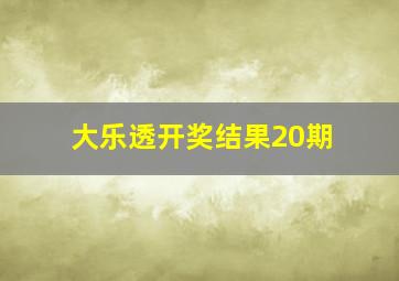 大乐透开奖结果20期