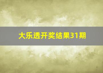 大乐透开奖结果31期