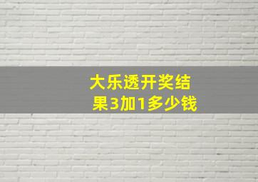 大乐透开奖结果3加1多少钱