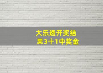 大乐透开奖结果3十1中奖金