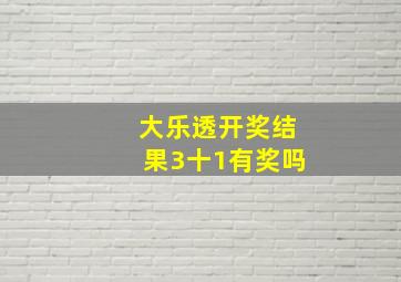 大乐透开奖结果3十1有奖吗