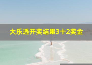 大乐透开奖结果3十2奖金