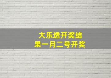 大乐透开奖结果一月二号开奖