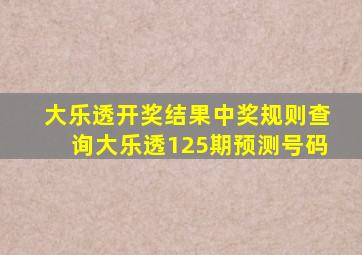 大乐透开奖结果中奖规则查询大乐透125期预测号码