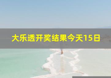 大乐透开奖结果今天15日