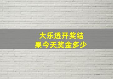 大乐透开奖结果今天奖金多少