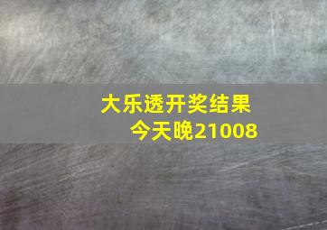 大乐透开奖结果今天晚21008