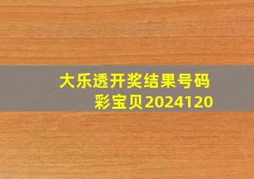 大乐透开奖结果号码彩宝贝2024120