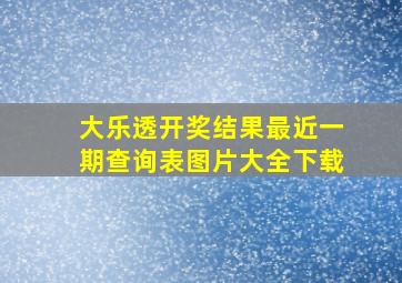 大乐透开奖结果最近一期查询表图片大全下载