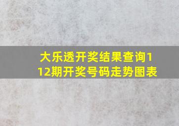 大乐透开奖结果查询112期开奖号码走势图表