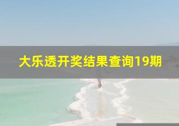 大乐透开奖结果查询19期