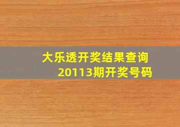 大乐透开奖结果查询20113期开奖号码