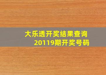 大乐透开奖结果查询20119期开奖号码