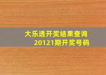 大乐透开奖结果查询20121期开奖号码