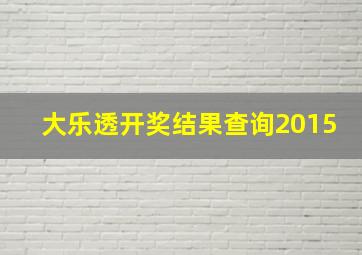 大乐透开奖结果查询2015