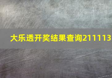 大乐透开奖结果查询211113