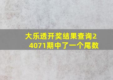 大乐透开奖结果查询24071期中了一个尾数