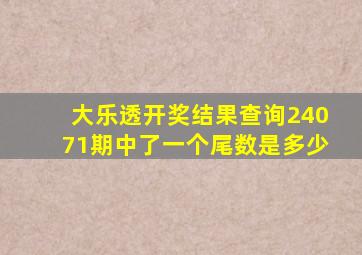 大乐透开奖结果查询24071期中了一个尾数是多少