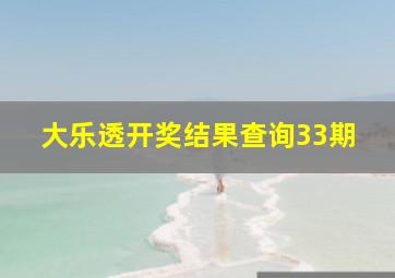 大乐透开奖结果查询33期