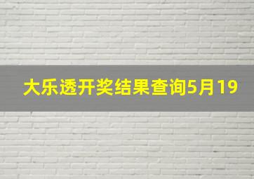 大乐透开奖结果查询5月19