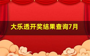 大乐透开奖结果查询7月