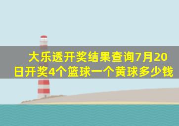 大乐透开奖结果查询7月20日开奖4个篮球一个黄球多少钱