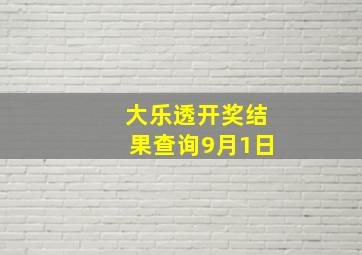 大乐透开奖结果查询9月1日