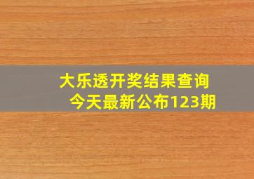 大乐透开奖结果查询今天最新公布123期