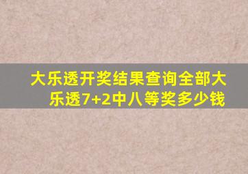 大乐透开奖结果查询全部大乐透7+2中八等奖多少钱