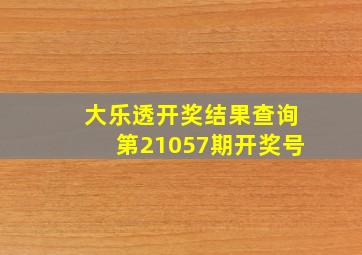 大乐透开奖结果查询第21057期开奖号