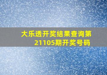 大乐透开奖结果查询第21105期开奖号码