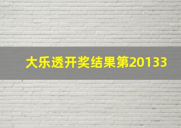 大乐透开奖结果第20133