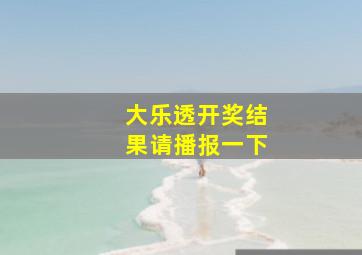 大乐透开奖结果请播报一下